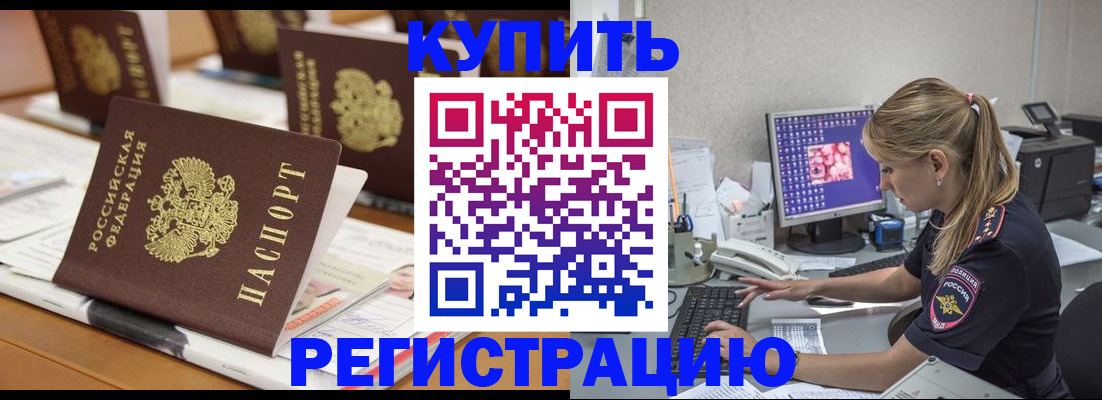 временная регистрация купить в Черкесске